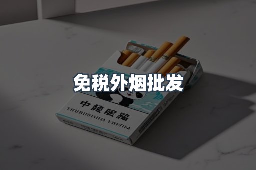 免税外烟批发