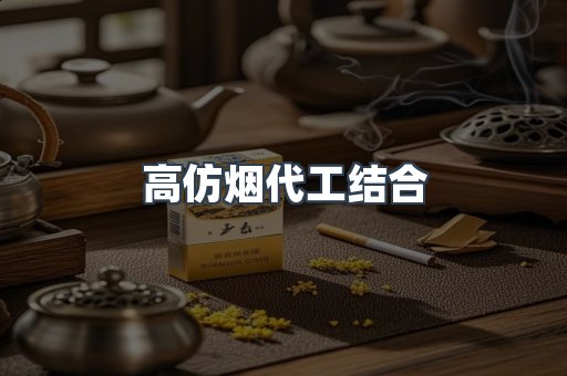 高仿烟代工结合