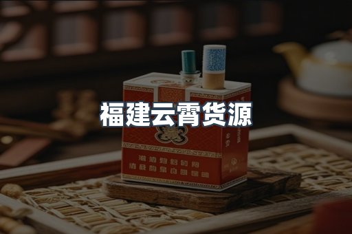 福建云霄货源